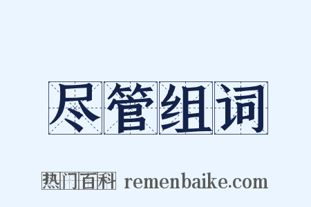 尽管组词是什么意思的图片